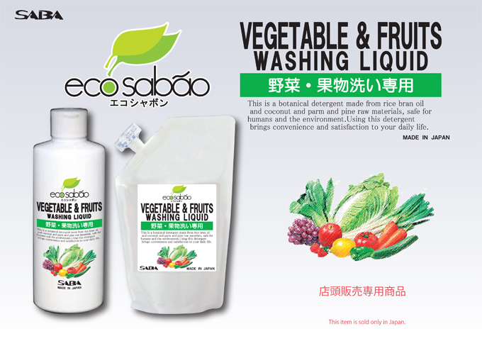 SABA エコシャボン野菜・果物洗い洗剤